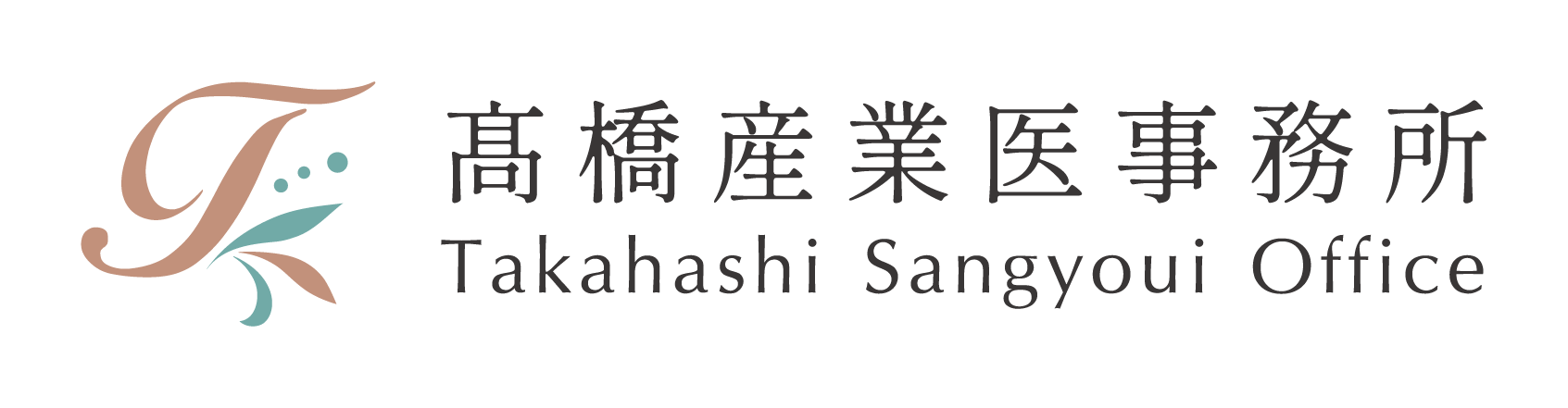 髙橋産業医事務所